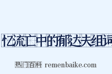 忆流亡中的郁达夫组词是什么意思的图片